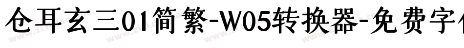 仓耳玄三01简繁-W05转换器字体转换