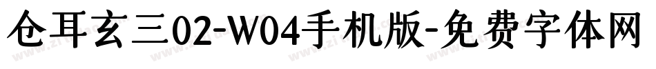 仓耳玄三02-W04手机版字体转换
