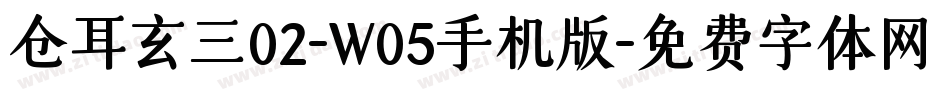 仓耳玄三02-W05手机版字体转换