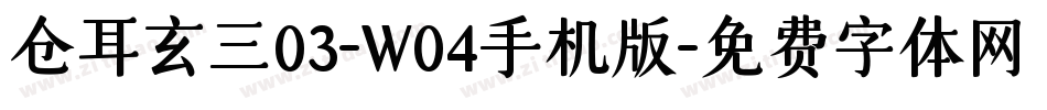 仓耳玄三03-W04手机版字体转换