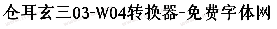 仓耳玄三03-W04转换器字体转换