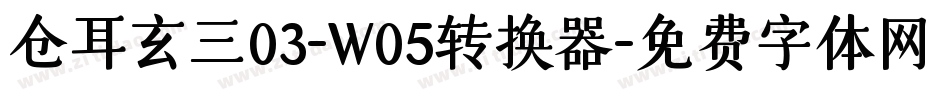 仓耳玄三03-W05转换器字体转换