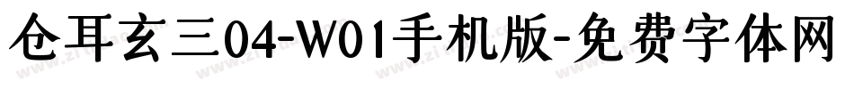 仓耳玄三04-W01手机版字体转换