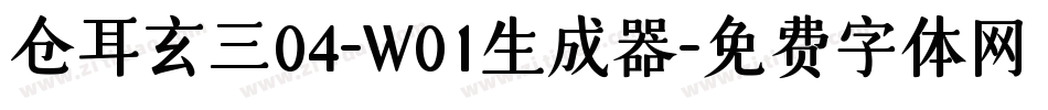 仓耳玄三04-W01生成器字体转换
