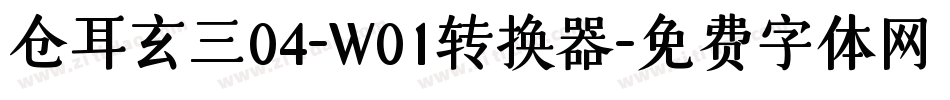 仓耳玄三04-W01转换器字体转换