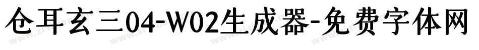 仓耳玄三04-W02生成器字体转换