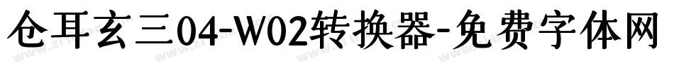 仓耳玄三04-W02转换器字体转换