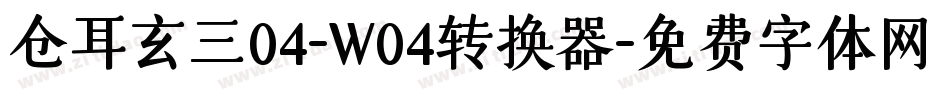 仓耳玄三04-W04转换器字体转换
