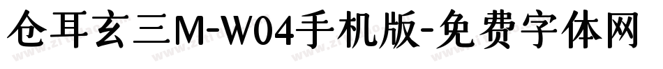 仓耳玄三M-W04手机版字体转换