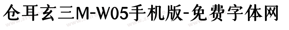 仓耳玄三M-W05手机版字体转换