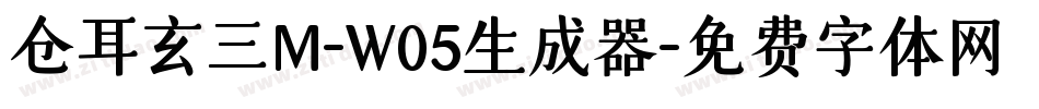 仓耳玄三M-W05生成器字体转换