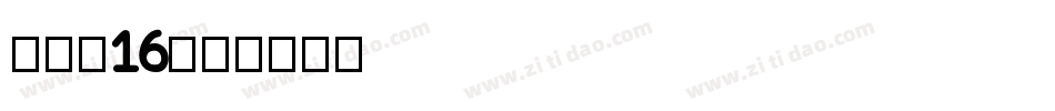 hzk16字体转换
