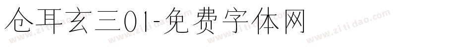 仓耳玄三01字体转换