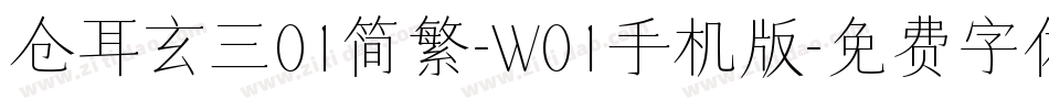 仓耳玄三01简繁-W01手机版字体转换