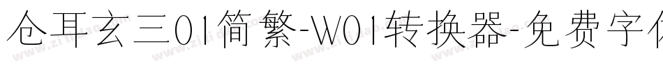 仓耳玄三01简繁-W01转换器字体转换