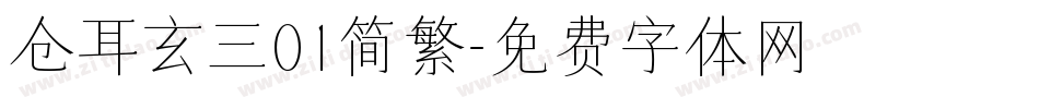 仓耳玄三01简繁字体转换