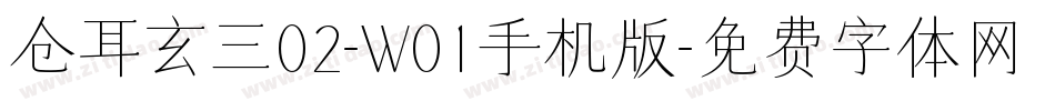 仓耳玄三02-W01手机版字体转换