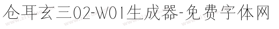 仓耳玄三02-W01生成器字体转换
