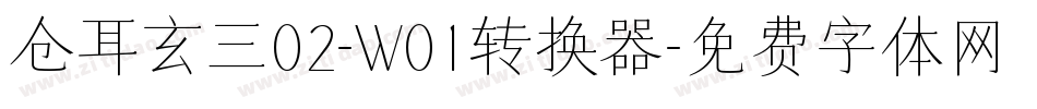 仓耳玄三02-W01转换器字体转换