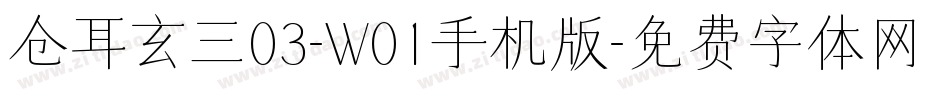 仓耳玄三03-W01手机版字体转换
