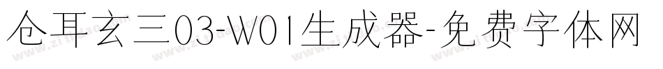 仓耳玄三03-W01生成器字体转换