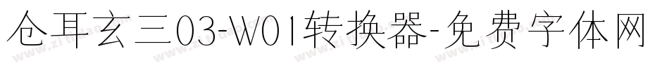 仓耳玄三03-W01转换器字体转换