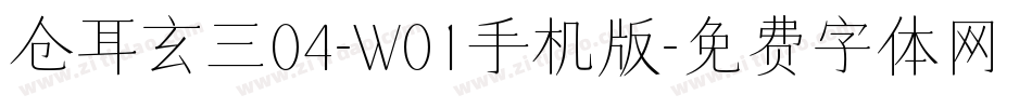 仓耳玄三04-W01手机版字体转换
