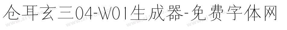 仓耳玄三04-W01生成器字体转换