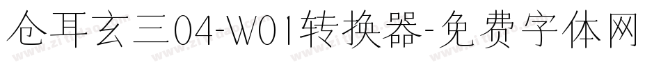 仓耳玄三04-W01转换器字体转换