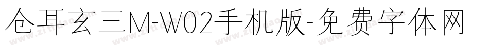 仓耳玄三M-W02手机版字体转换
