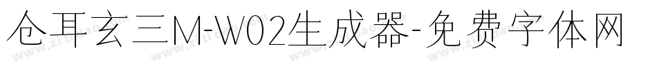 仓耳玄三M-W02生成器字体转换