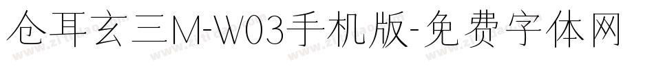 仓耳玄三M-W03手机版字体转换
