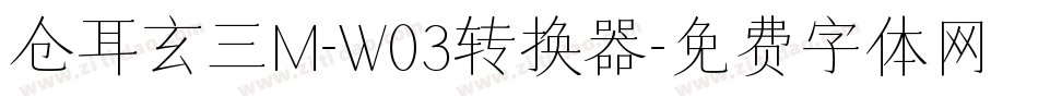 仓耳玄三M-W03转换器字体转换