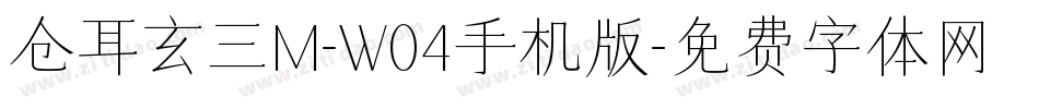 仓耳玄三M-W04手机版字体转换
