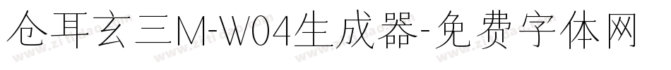 仓耳玄三M-W04生成器字体转换