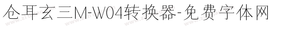 仓耳玄三M-W04转换器字体转换