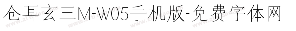 仓耳玄三M-W05手机版字体转换