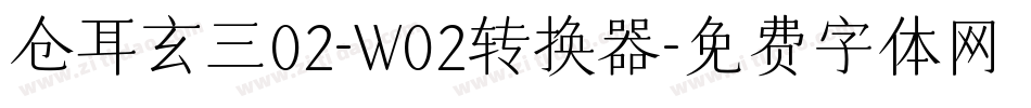 仓耳玄三02-W02转换器字体转换