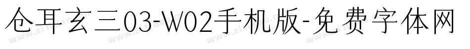 仓耳玄三03-W02手机版字体转换