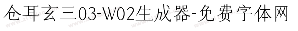 仓耳玄三03-W02生成器字体转换