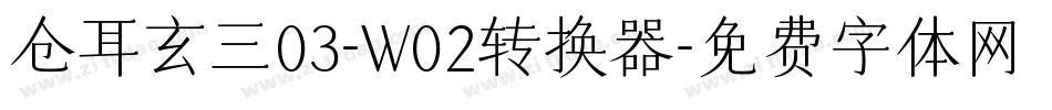 仓耳玄三03-W02转换器字体转换
