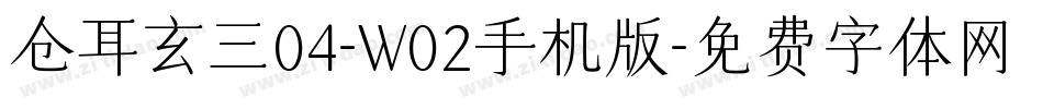 仓耳玄三04-W02手机版字体转换
