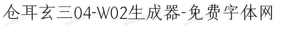 仓耳玄三04-W02生成器字体转换