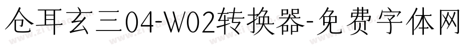 仓耳玄三04-W02转换器字体转换