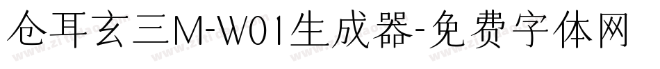 仓耳玄三M-W01生成器字体转换