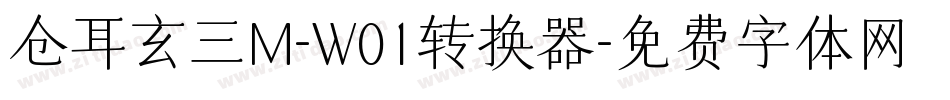 仓耳玄三M-W01转换器字体转换
