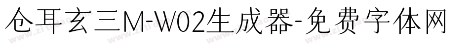 仓耳玄三M-W02生成器字体转换