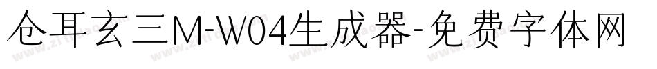 仓耳玄三M-W04生成器字体转换