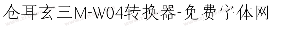 仓耳玄三M-W04转换器字体转换