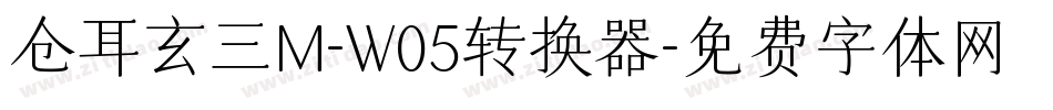 仓耳玄三M-W05转换器字体转换
